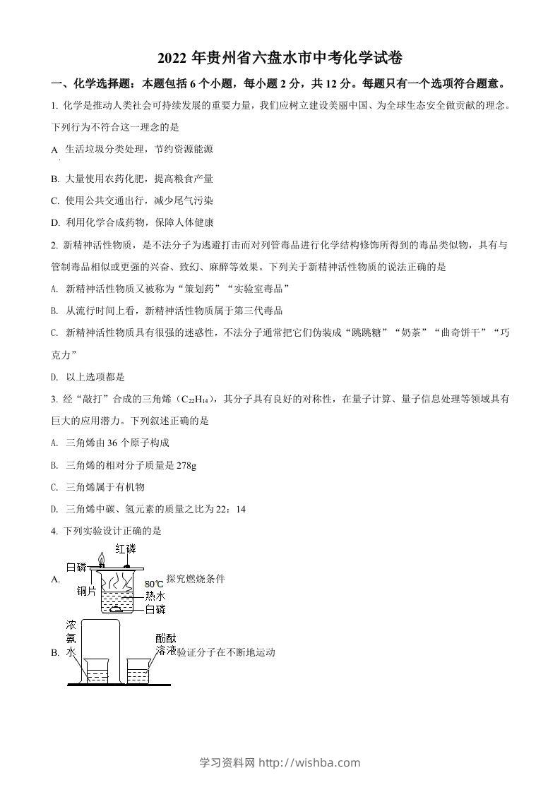 2022年贵州省六盘水市中考化学真题（空白卷）-学习资料站