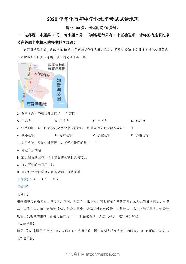 湖南省怀化市2020年毕业会考地理试题（含答案）-学习资料站