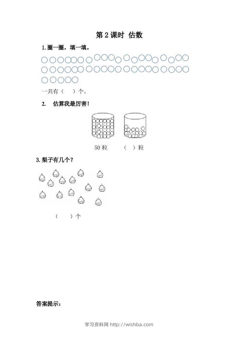 一下冀教版数学课时3-2估数-学习资料站