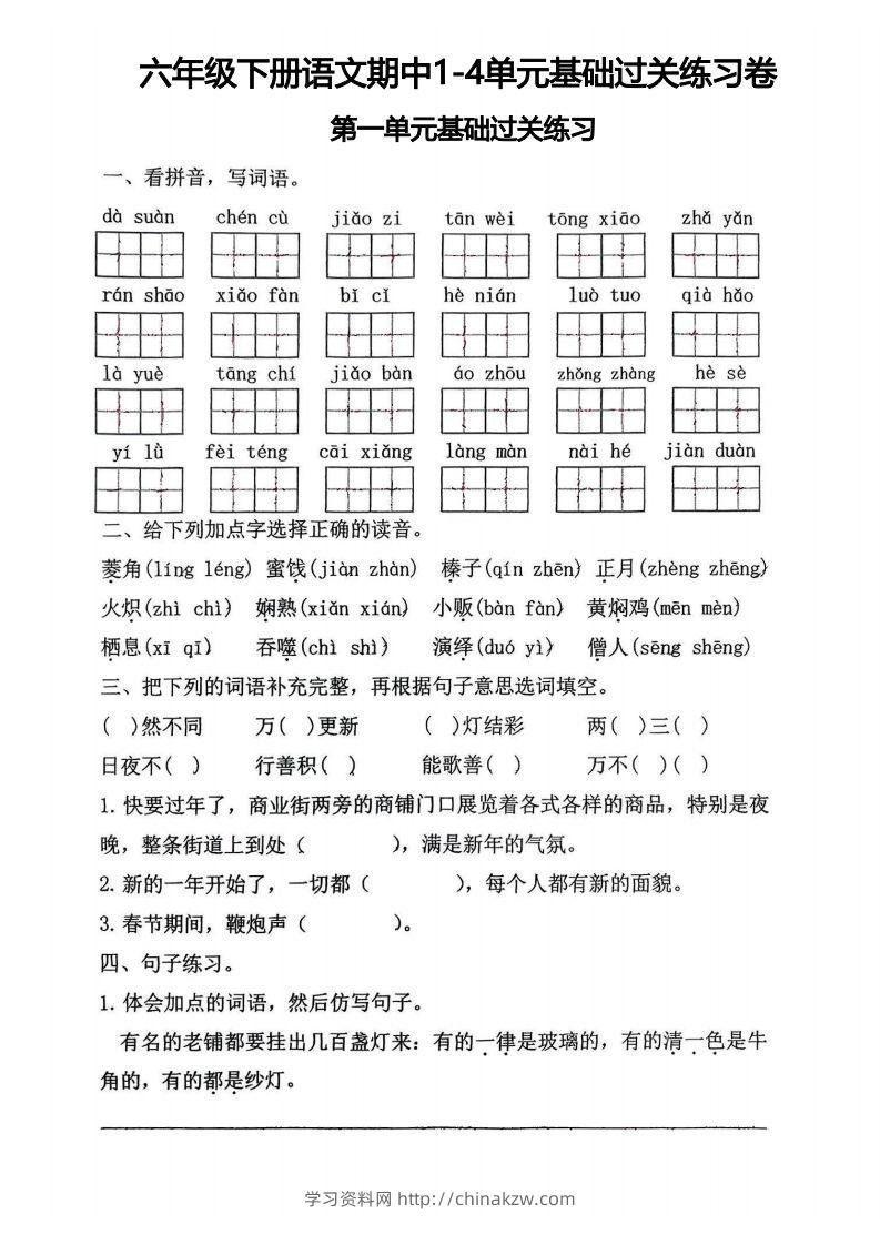 √六年级下册语文期中1-4单元基础过关练习卷-学习资料站