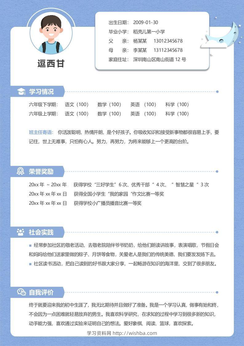 单页-小升初简历04-学习资料站