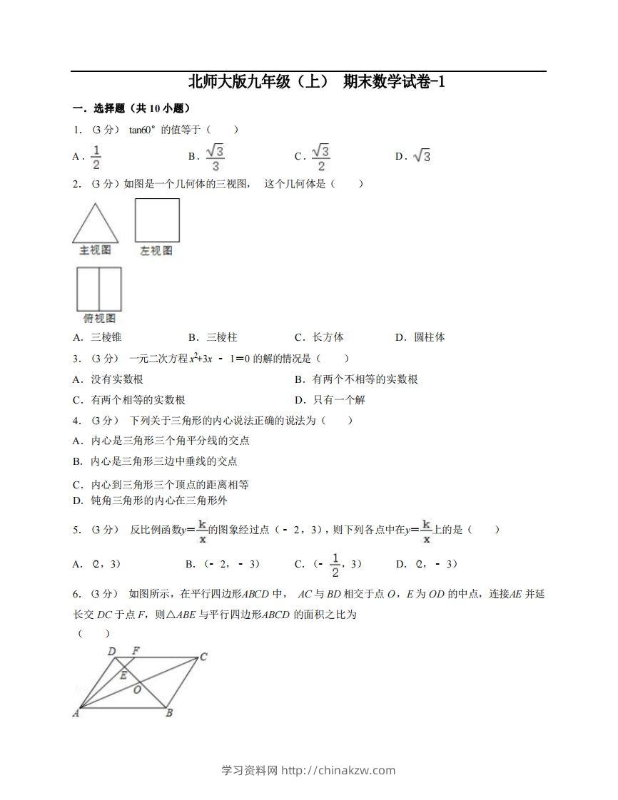 九年级（上）数学期末试卷6-1卷北师大版-学习资料站