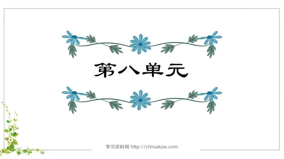 五年级语文下册第8单元知识点课件（部编版）-学习资料站