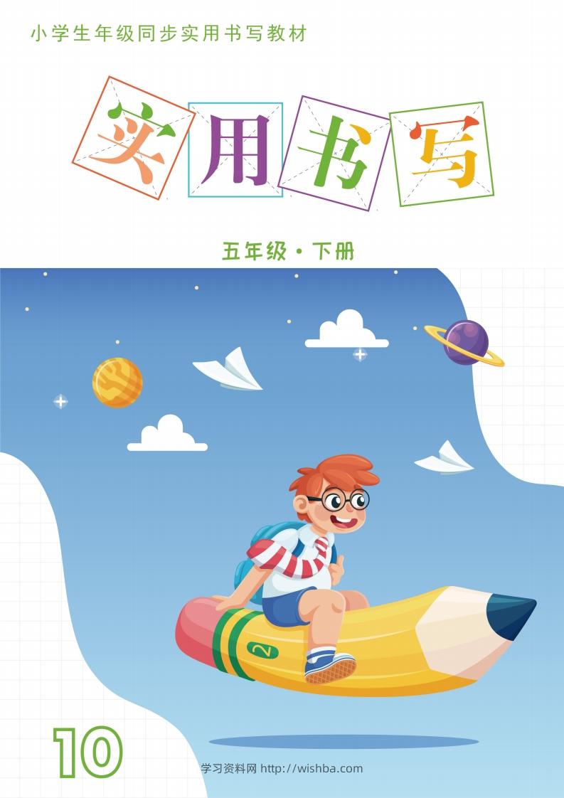 五下英语教材同步实用书写-14页-学习资料站