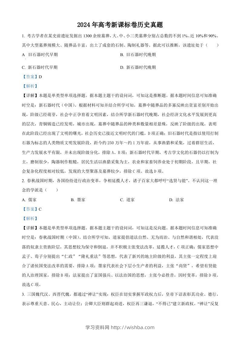 2024年高考历史试卷（新课标）（含答案）-学习资料站