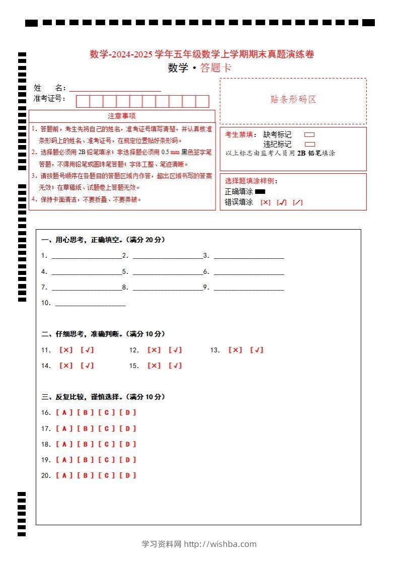 五上苏教版数学【期末考试真题演练卷（答题卡）】-学习资料站