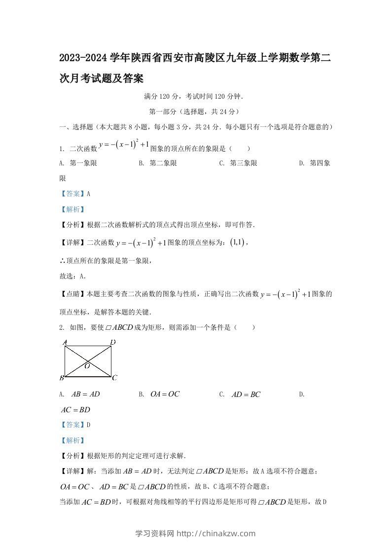 2023-2024学年陕西省西安市高陵区九年级上学期数学第二次月考试题及答案(Word版)-学习资料站