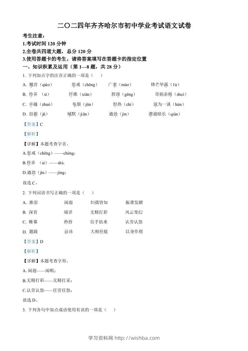 2024黑龙江省齐齐哈尔市中考语文真题（含答案）-学习资料站