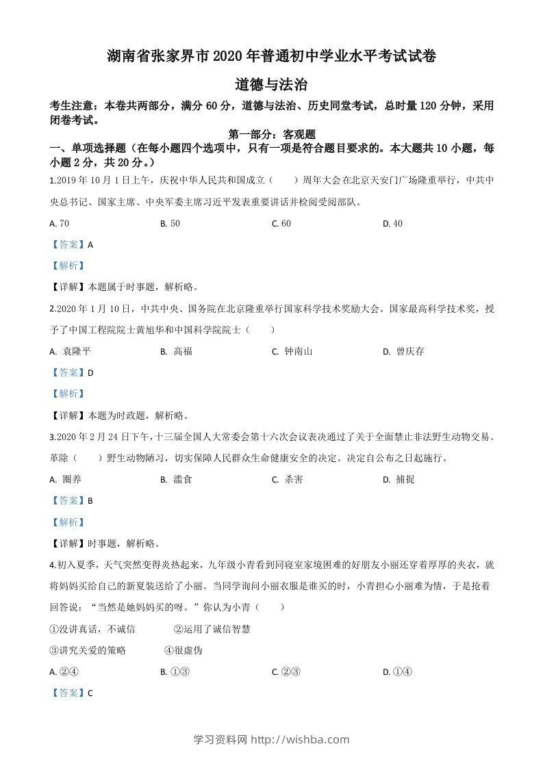 湖南张家界2020年中考道德与法治试题（含答案）-学习资料站