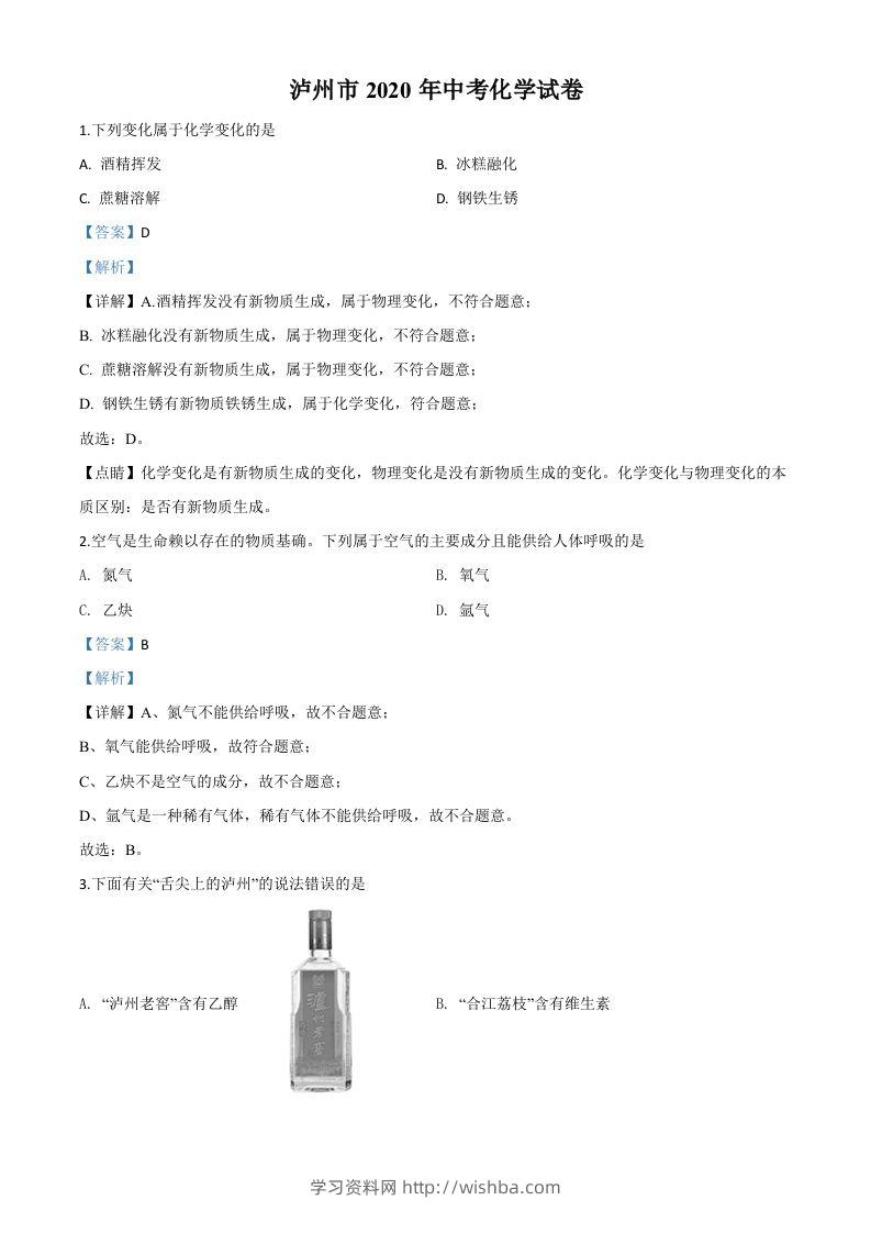四川省泸州市2020年中考化学试题（含答案）-学习资料站