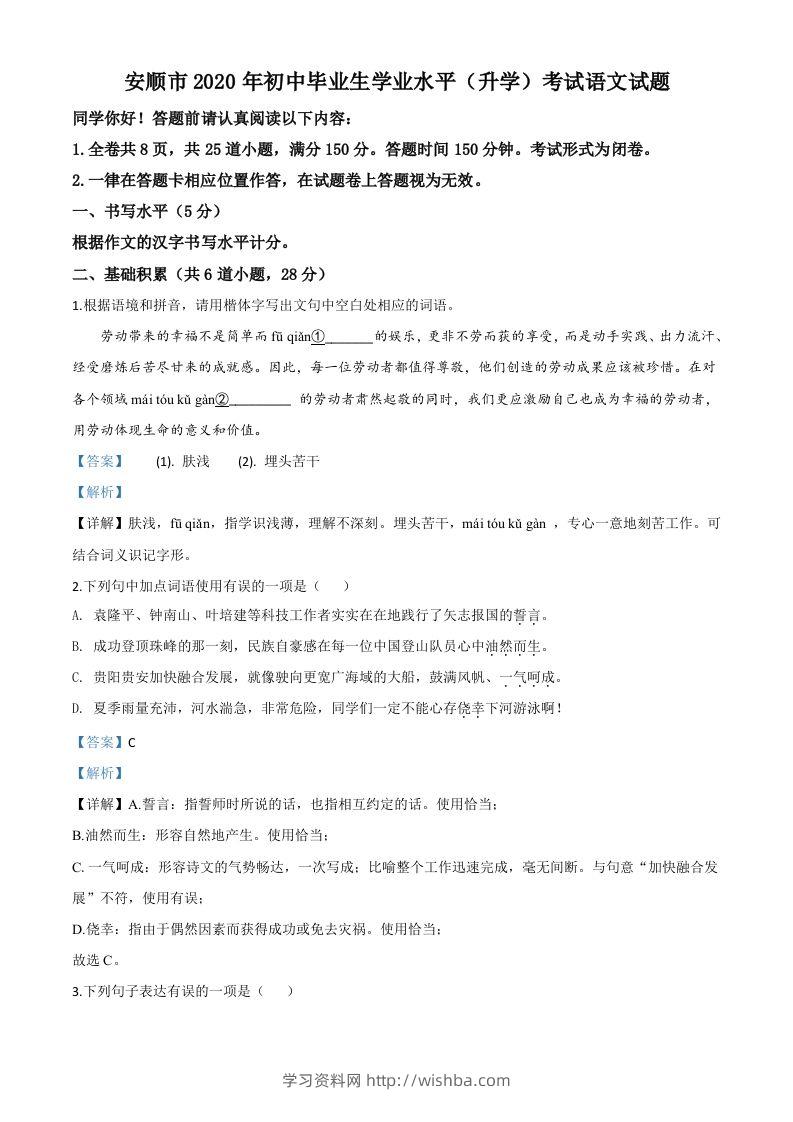 贵州省安顺市2020年中考语文试题（含答案）-学习资料站