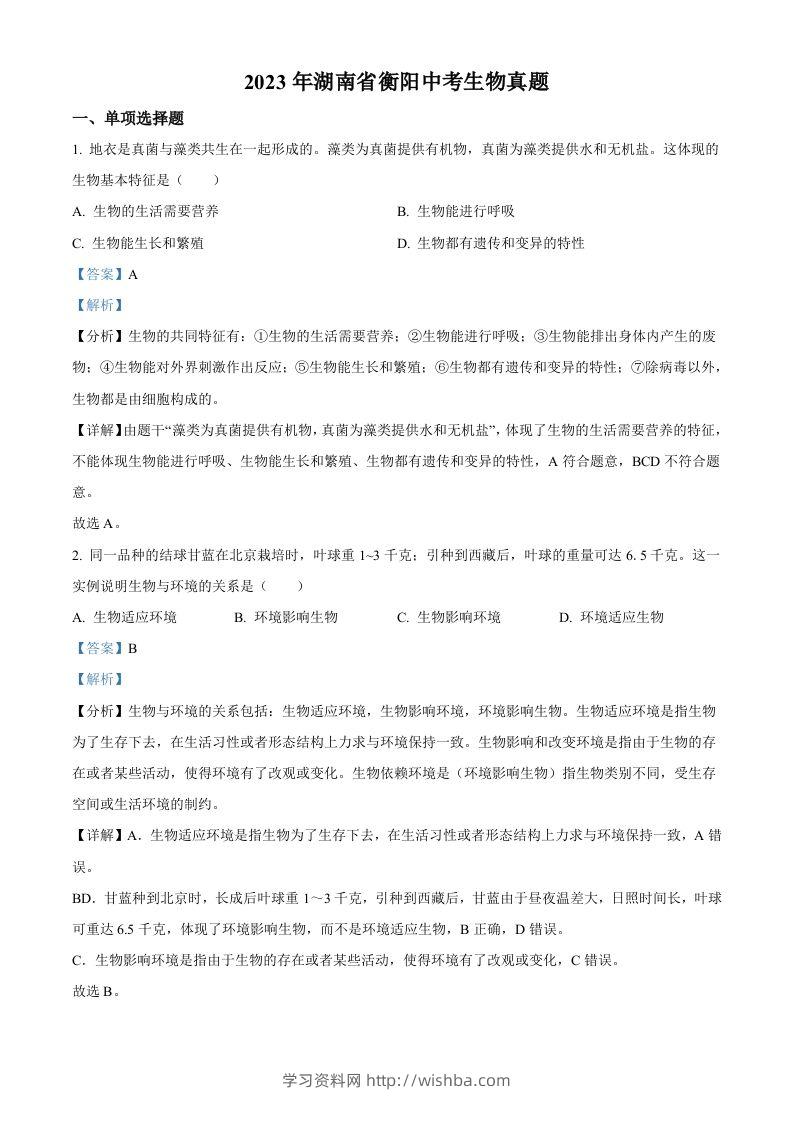 2023年湖南省衡阳中考生物真题（含答案）-学习资料站