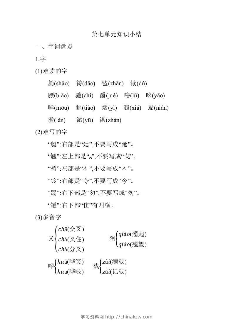 五年级语文下册06.第七单元知识小结（部编版）-学习资料站