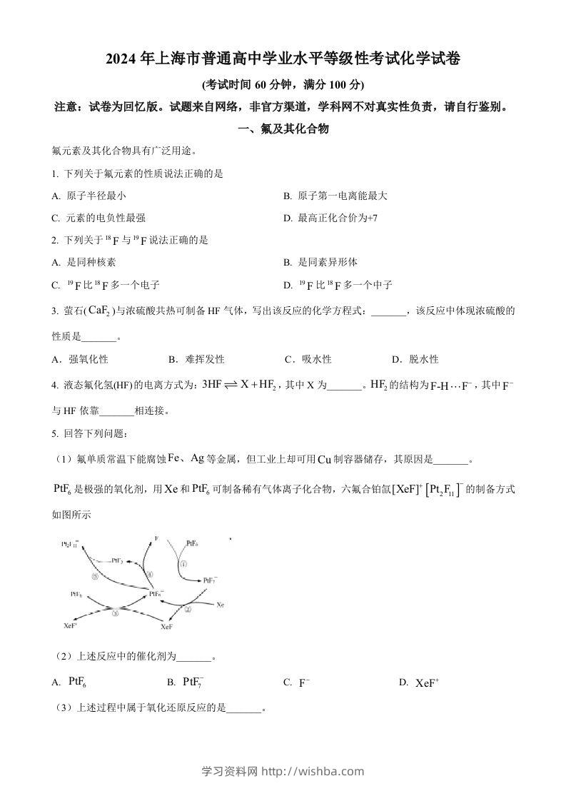 2024年高考化学试卷（上海）（空白卷）-学习资料站