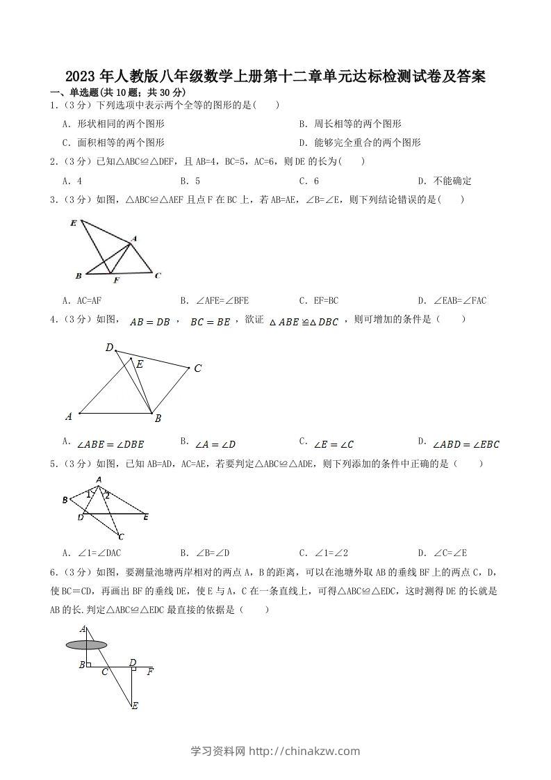 2023年人教版八年级数学上册第十二章单元达标检测试卷及答案(Word版)-学习资料站