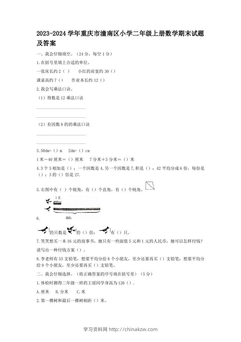 2023-2024学年重庆市潼南区小学二年级上册数学期末试题及答案(Word版)-学习资料站