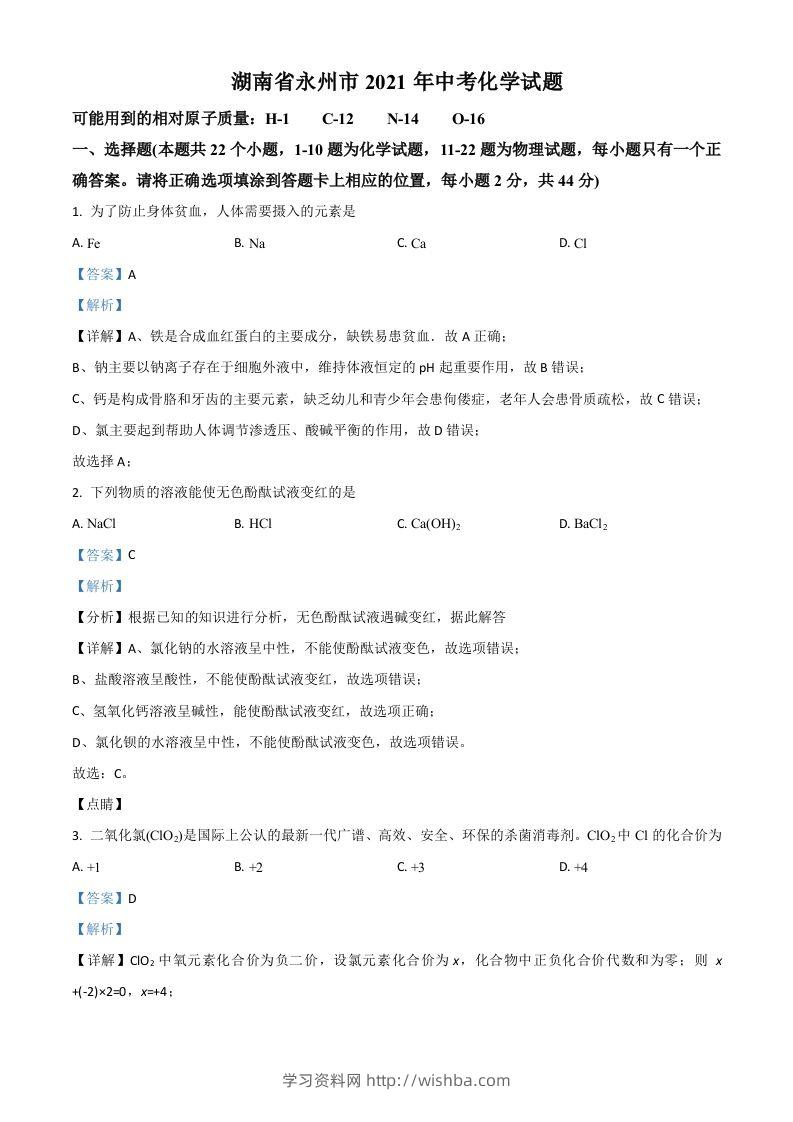 湖南省永州市2021年中考化学试题（含答案）-学习资料站