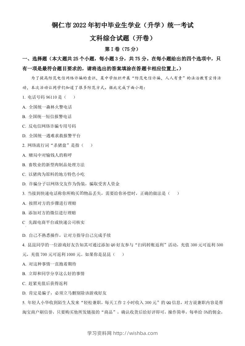 2022年贵州省铜仁市中考道德与法治真题（空白卷）-学习资料站