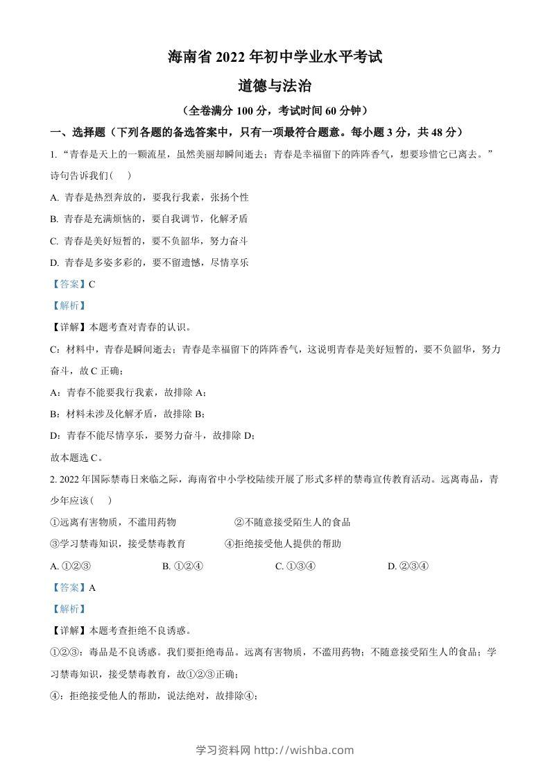 2022年海南省中考道德与法治真题（含答案）-学习资料站