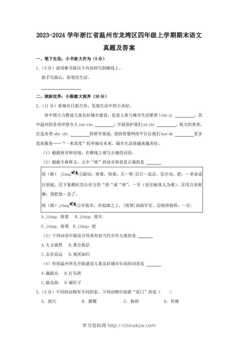 2023-2024学年浙江省温州市龙湾区四年级上学期期末语文真题及答案(Word版)-学习资料站