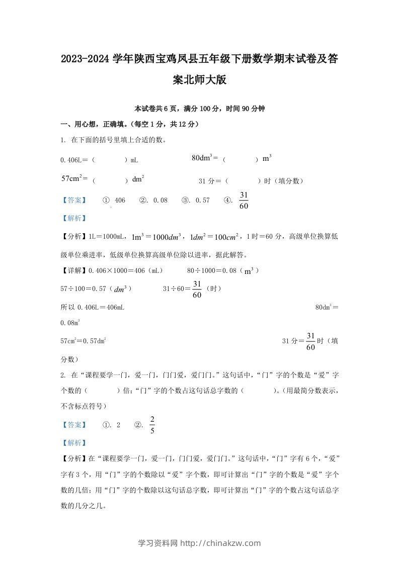 2023-2024学年陕西宝鸡凤县五年级下册数学期末试卷及答案北师大版(Word版)-学习资料站