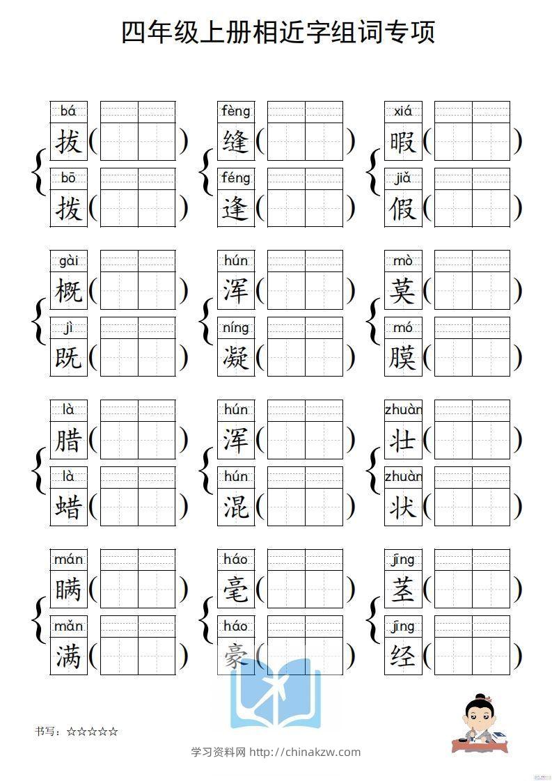 图片[2]-四年级上册语文相近字组词专项(练习)-学习资料站
