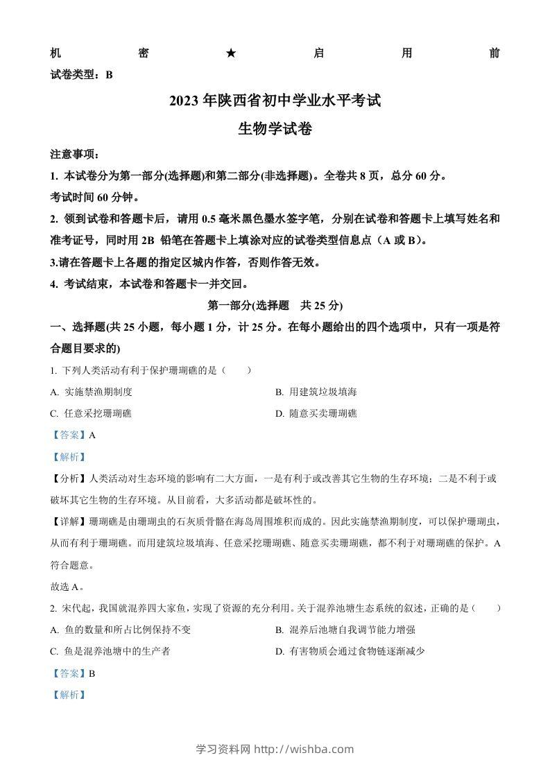 2023年陕西省中考生物真题（含答案）-学习资料站