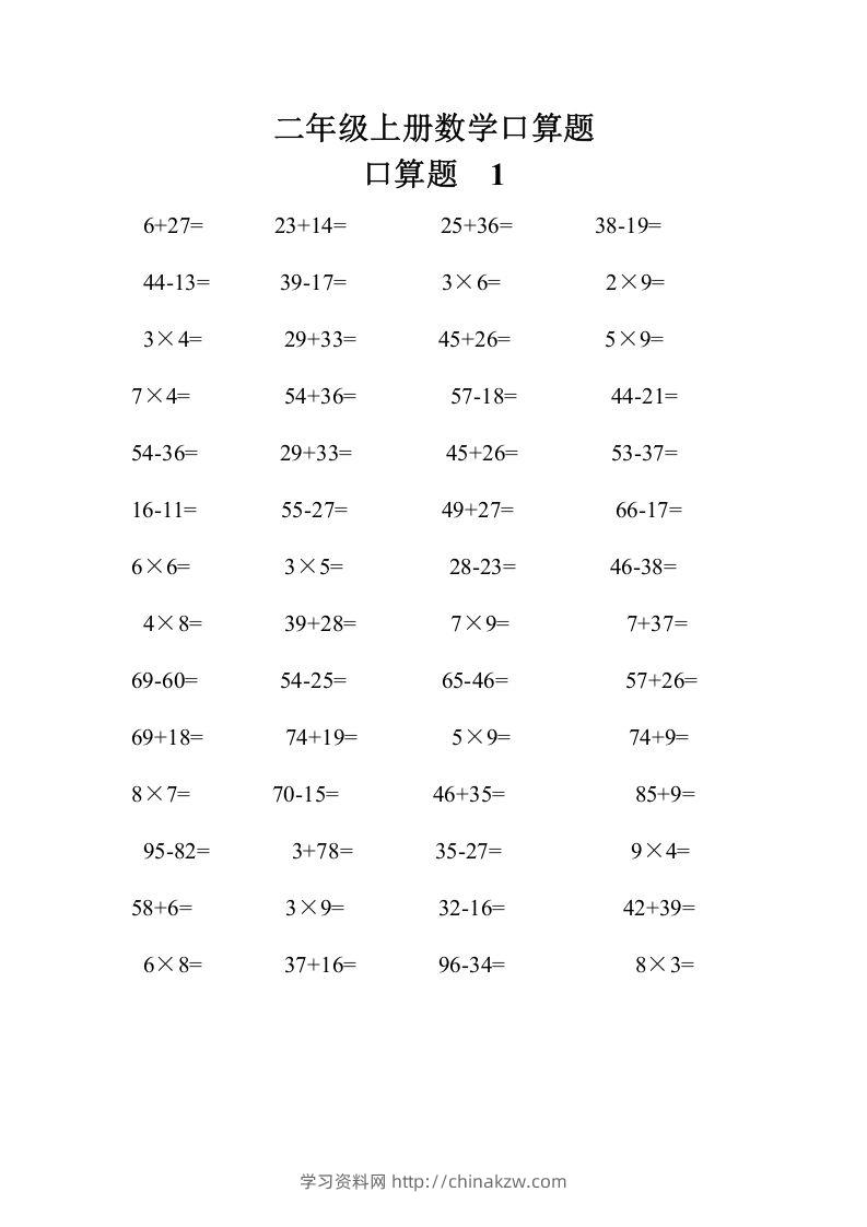 二上数学口算题专项练习套()-学习资料站