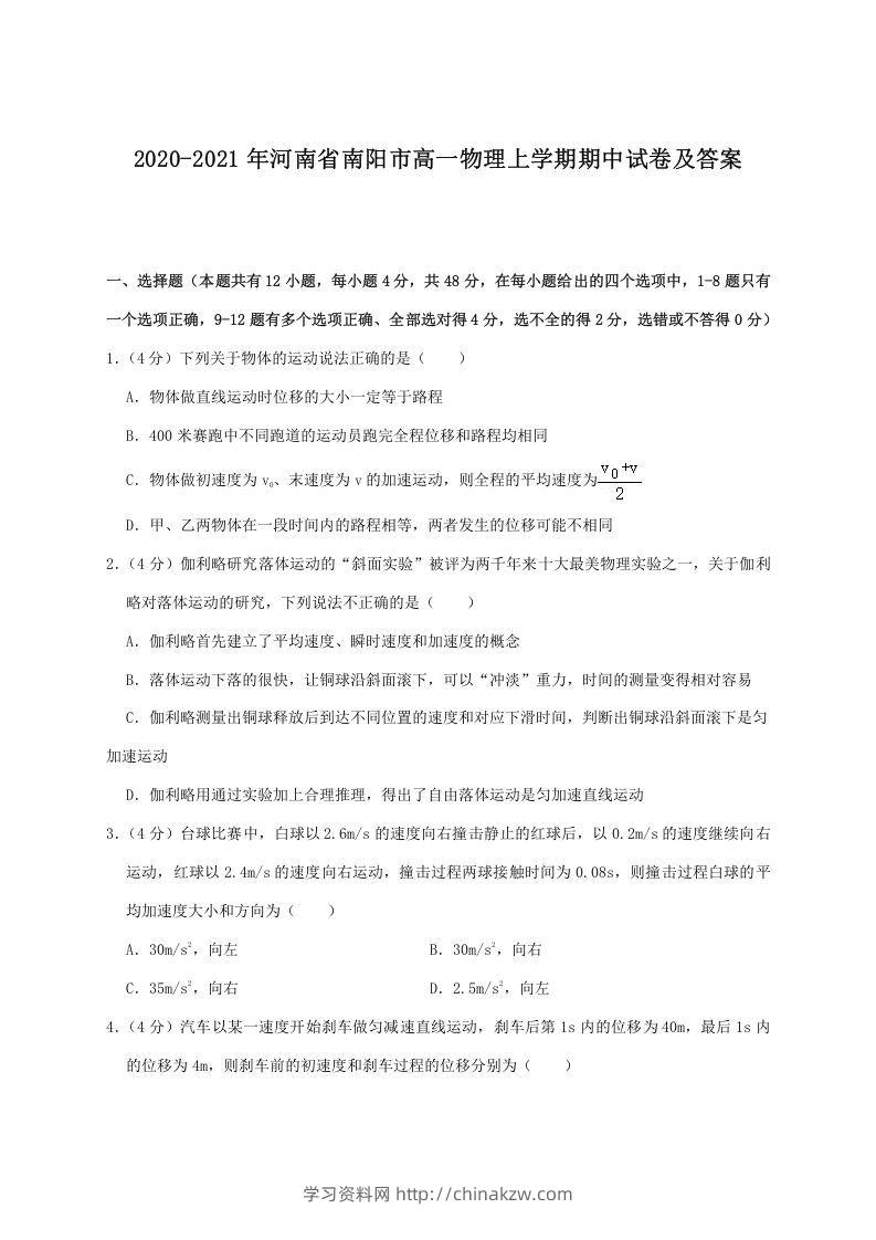 2020-2021年河南省南阳市高一物理上学期期中试卷及答案(Word版)-学习资料站