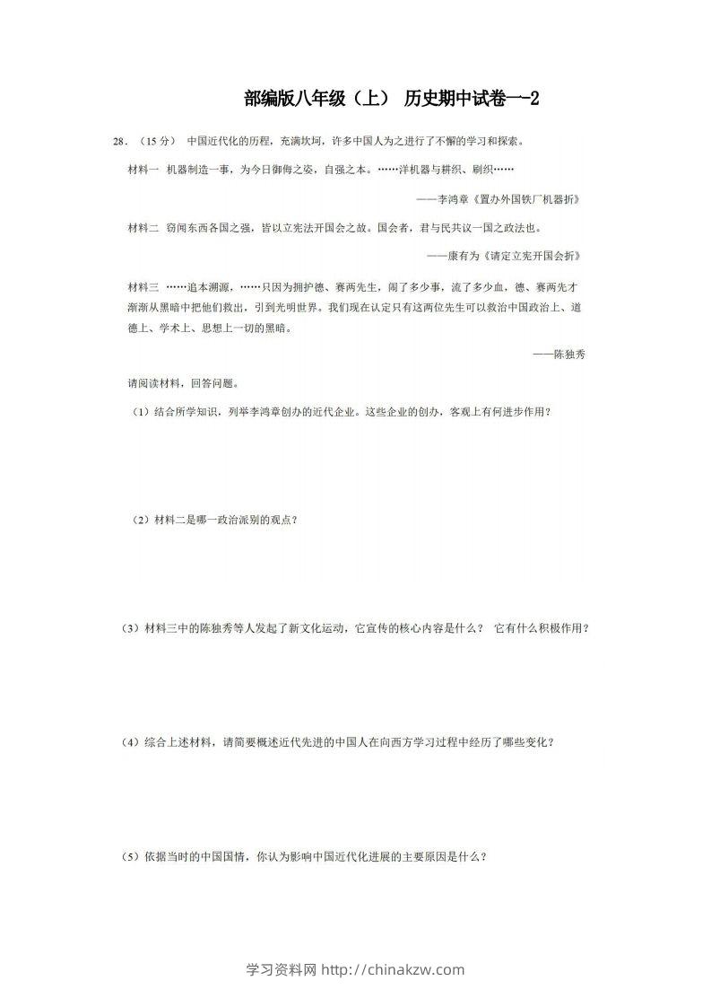 八年级（上）历史期中试卷1-2卷部编版-学习资料站
