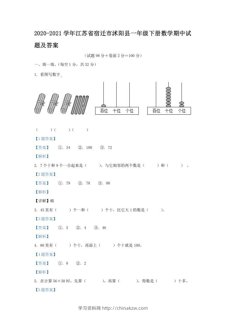 2020-2021学年江苏省宿迁市沭阳县一年级下册数学期中试题及答案(Word版)-学习资料站