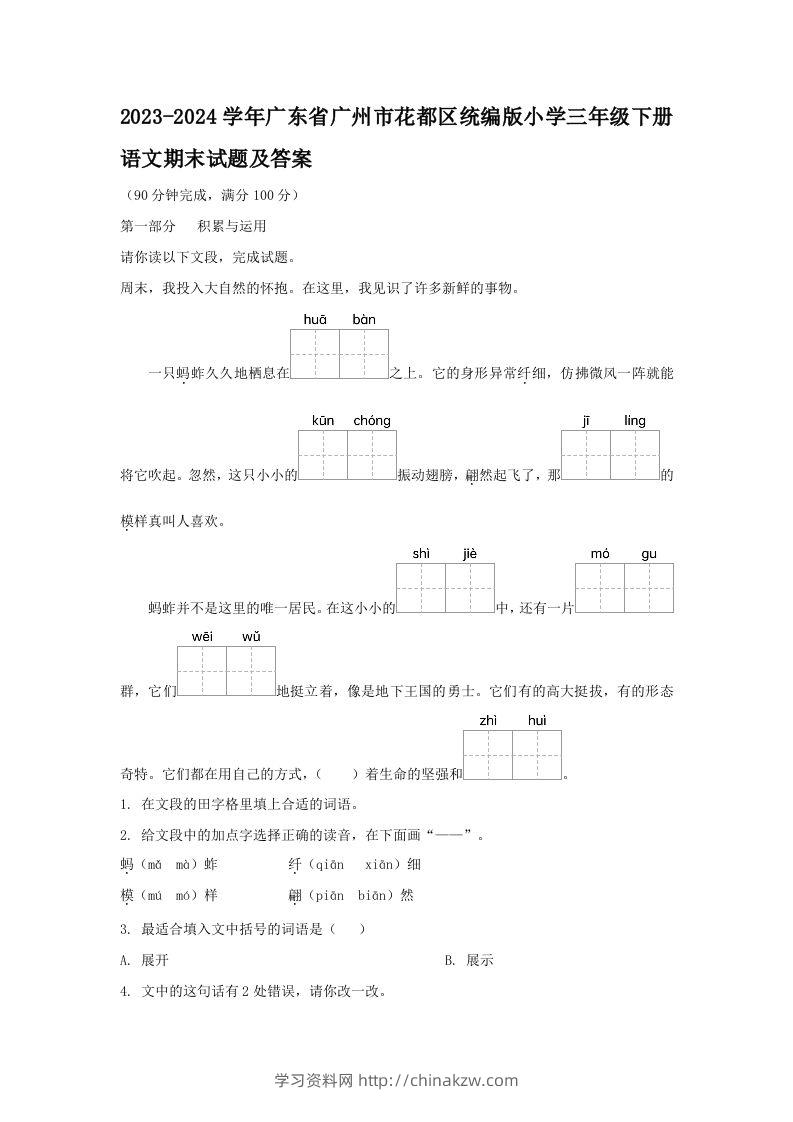 2023-2024学年广东省广州市花都区统编版小学三年级下册语文期末试题及答案(Word版)-学习资料站