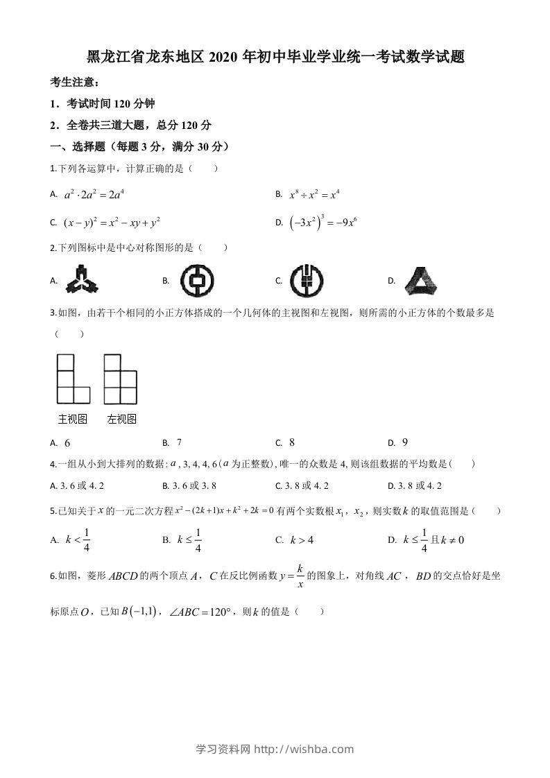 黑龙江省龙东地区2020年中考数学试题（空白卷）-学习资料站