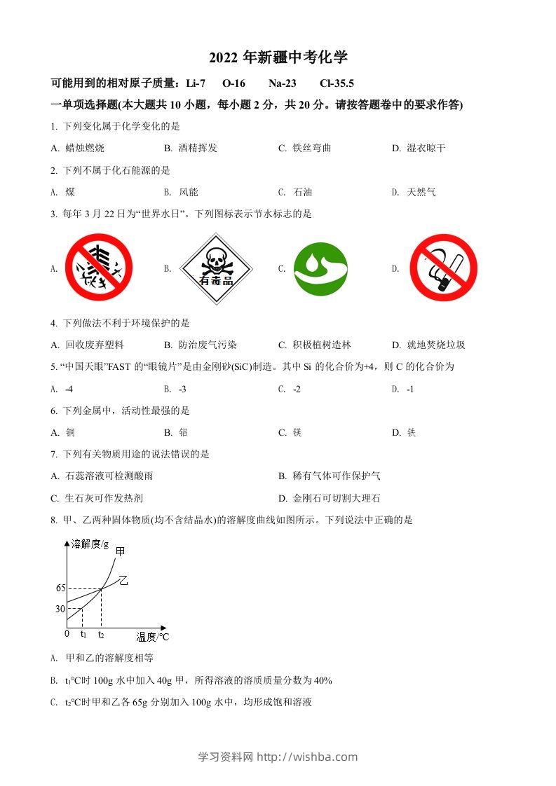 2022年新疆中考化学真题（空白卷）-学习资料站