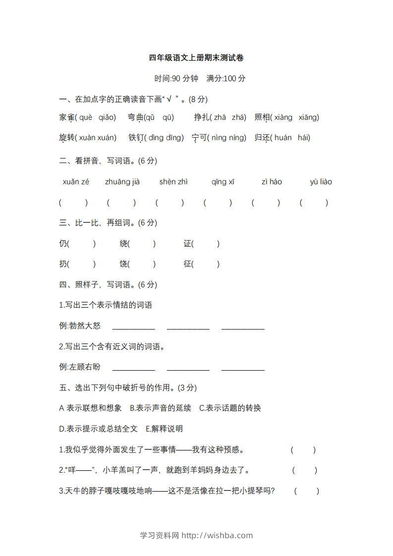 四上语文期末真题测试卷.10-学习资料站