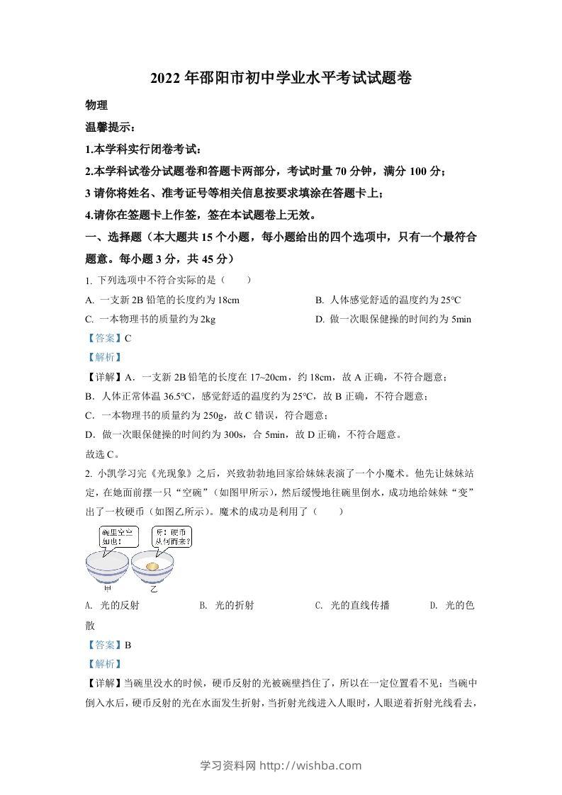 2022年湖南省邵阳市中考物理试题（含答案）-学习资料站