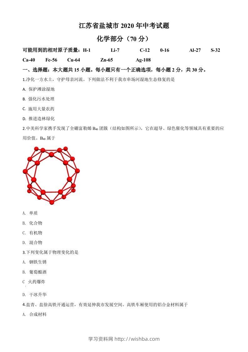 江苏省盐城市2020年中考化学试题（空白卷）-学习资料站
