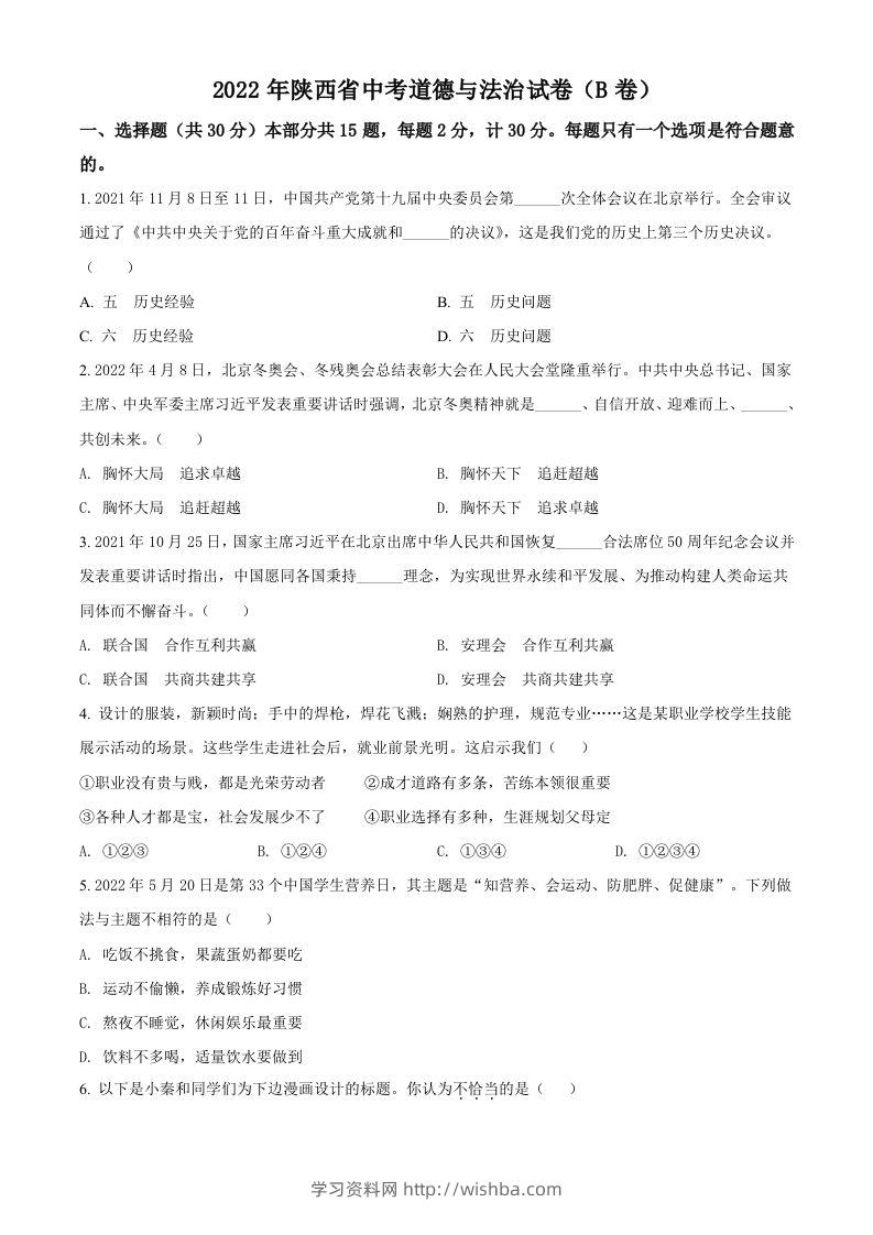 2022年陕西省中考道德与法治真题（B卷）（空白卷）-学习资料站