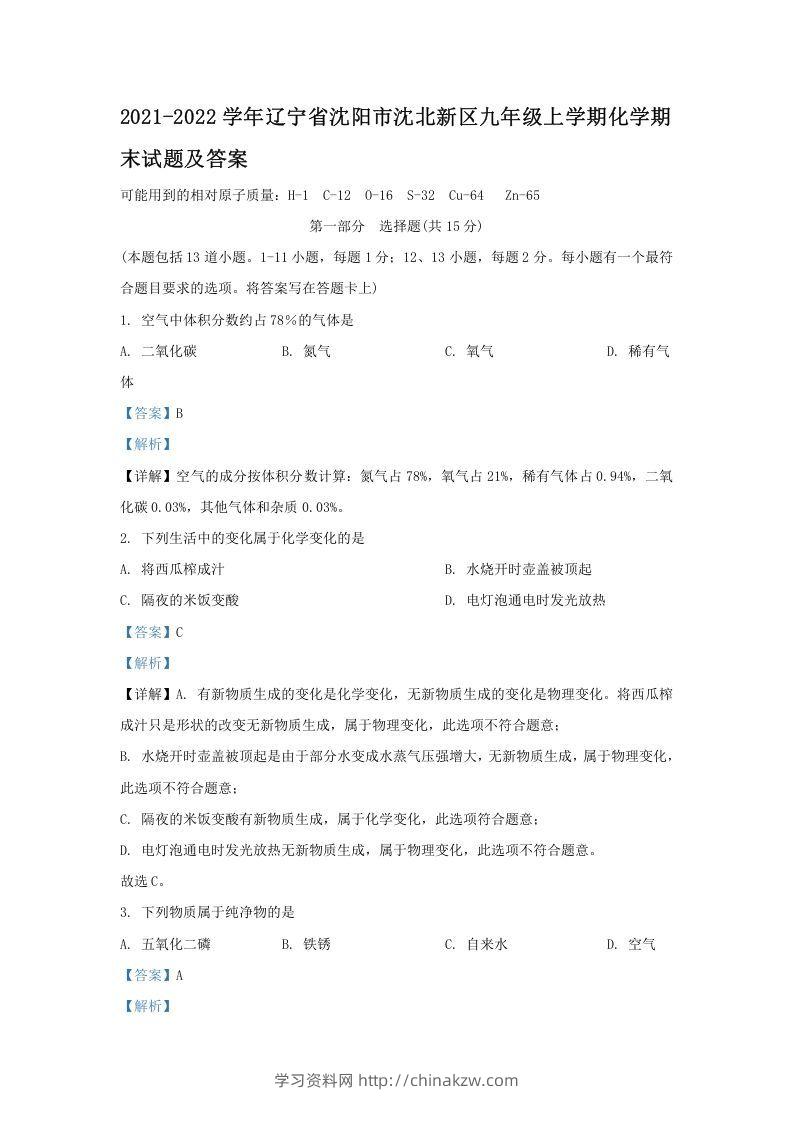 2021-2022学年辽宁省沈阳市沈北新区九年级上学期化学期末试题及答案(Word版)-学习资料站