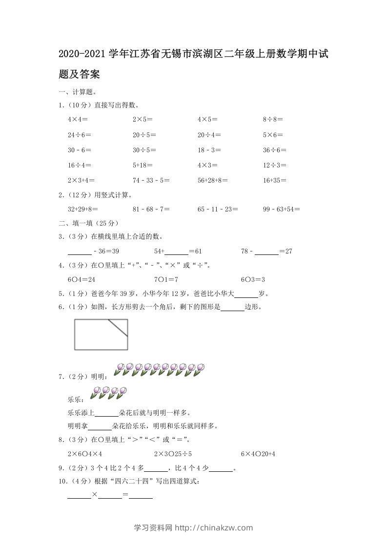 2020-2021学年江苏省无锡市滨湖区二年级上册数学期中试题及答案(Word版)-学习资料站