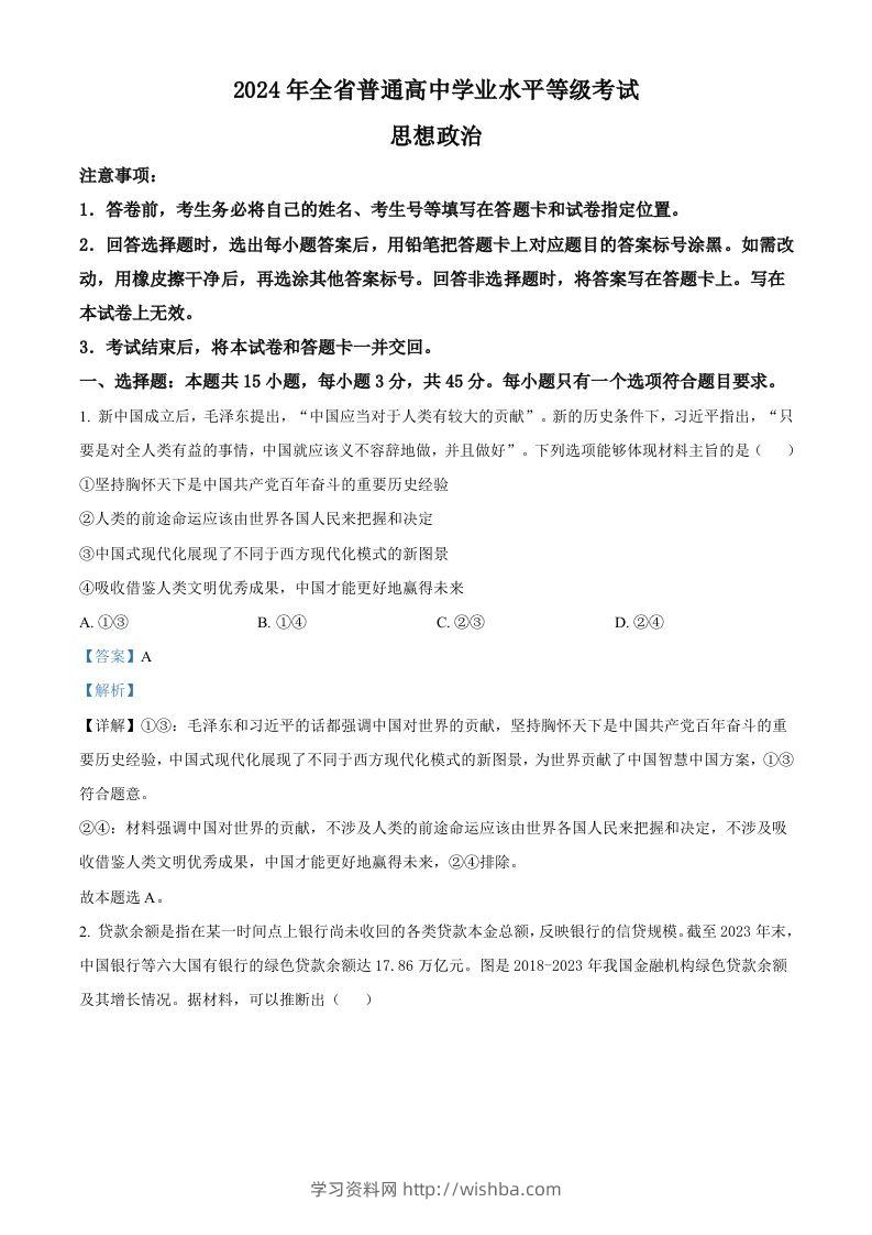2024年高考政治试卷（山东）（含答案）-学习资料站