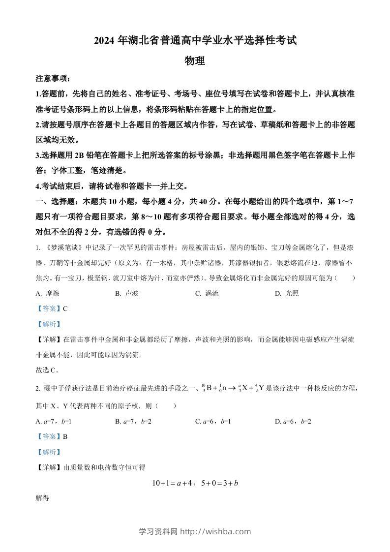 2024年高考物理试卷（湖北）（含答案）-学习资料站