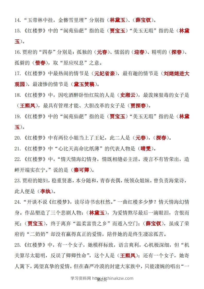 图片[2]-四大名著知识点汇总之《红楼梦》-学习资料站