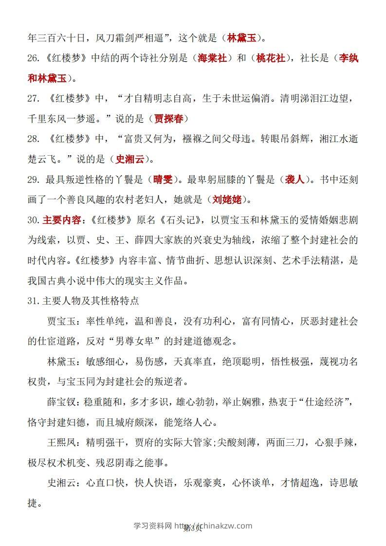 图片[3]-四大名著知识点汇总之《红楼梦》-学习资料站