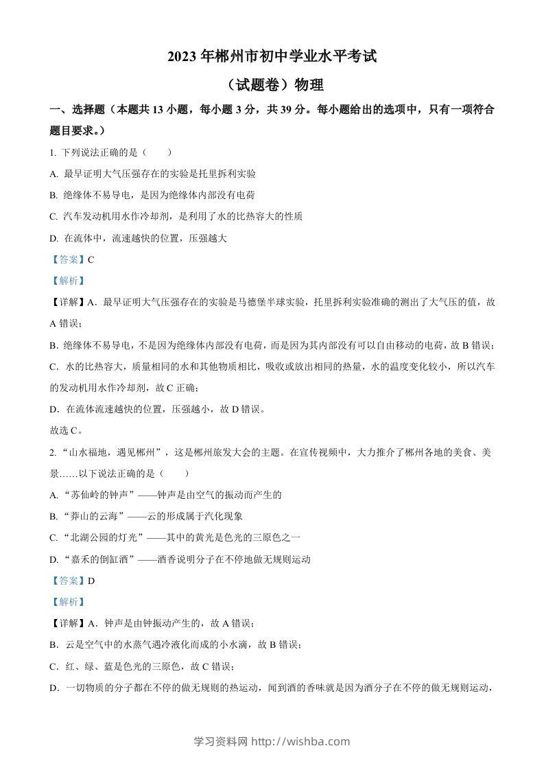 2023年湖南省郴州市中考理综物理试题（含答案）-学习资料站