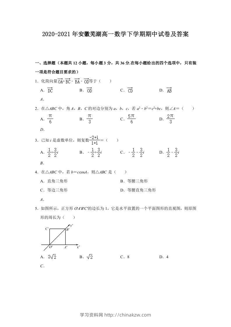 2020-2021年安徽芜湖高一数学下学期期中试卷及答案(Word版)-学习资料站
