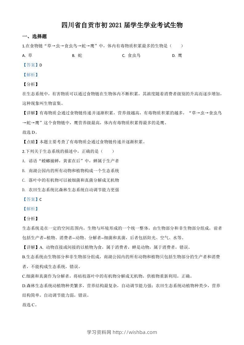 四川省自贡市2020年中考生物试题（含答案）-学习资料站