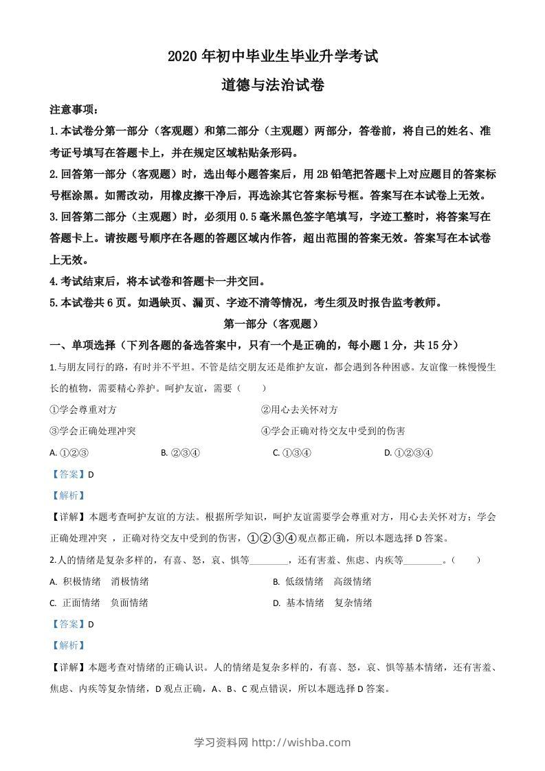 辽宁省营口市2020年中考道德与法治试题（含答案）-学习资料站