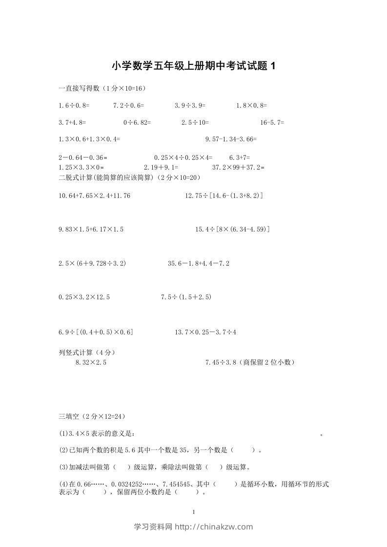 小学数学期中考试试卷合集｜五年级上册（共2套）-学习资料站
