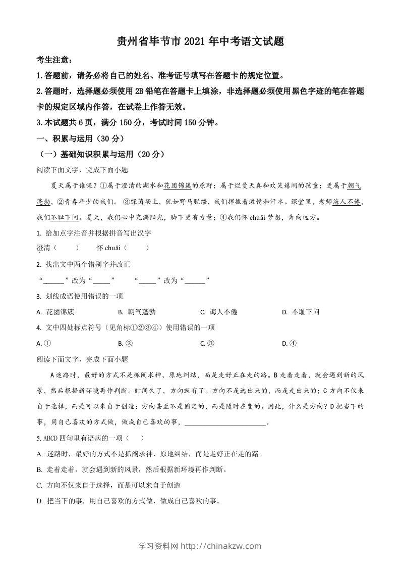贵州省毕节市2021年中考语文试题（空白卷）-学习资料站